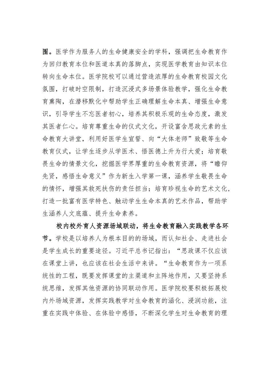 医学院思政课讲稿：持续推动生命教育和思政教育互动融通.docx_第3页