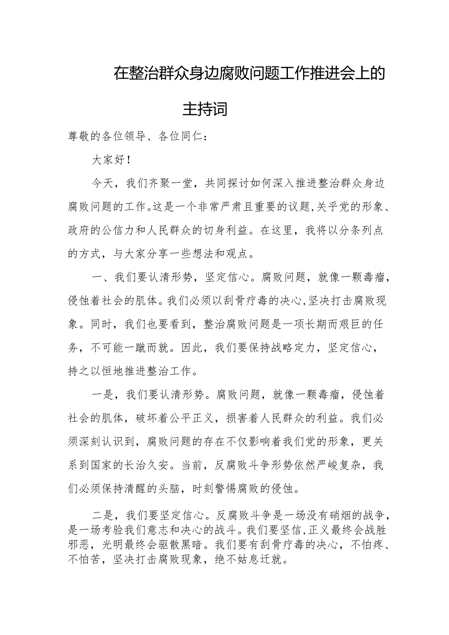 在整治群众身边腐败问题工作推进会上的主持词1.docx_第1页