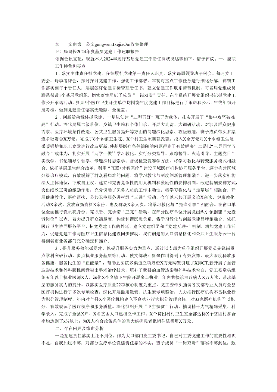 卫计局局长2024年度基层党建工作述职报告.docx_第1页