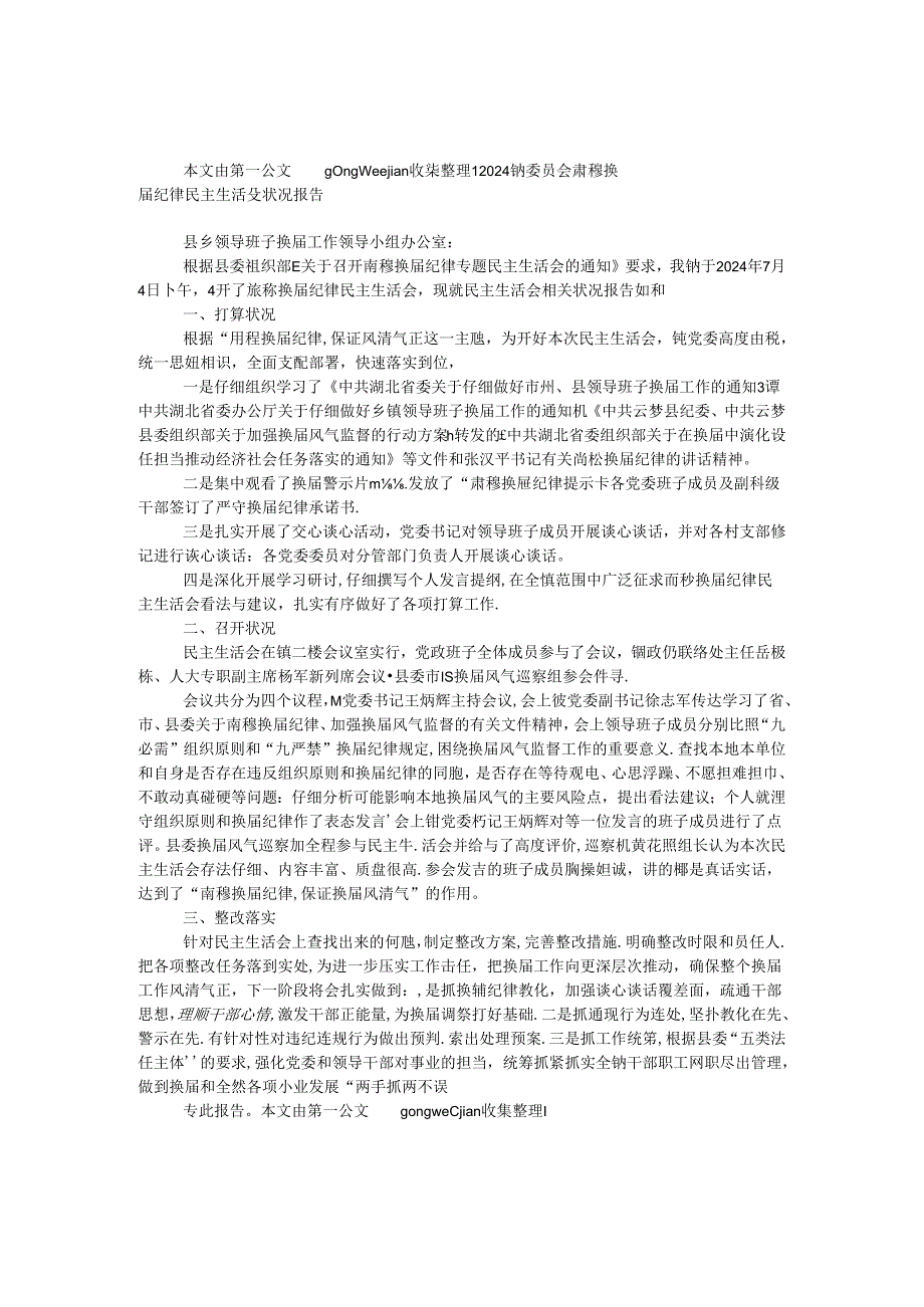 2024镇委员会严肃换届纪律民主生活会情况报告.docx_第1页