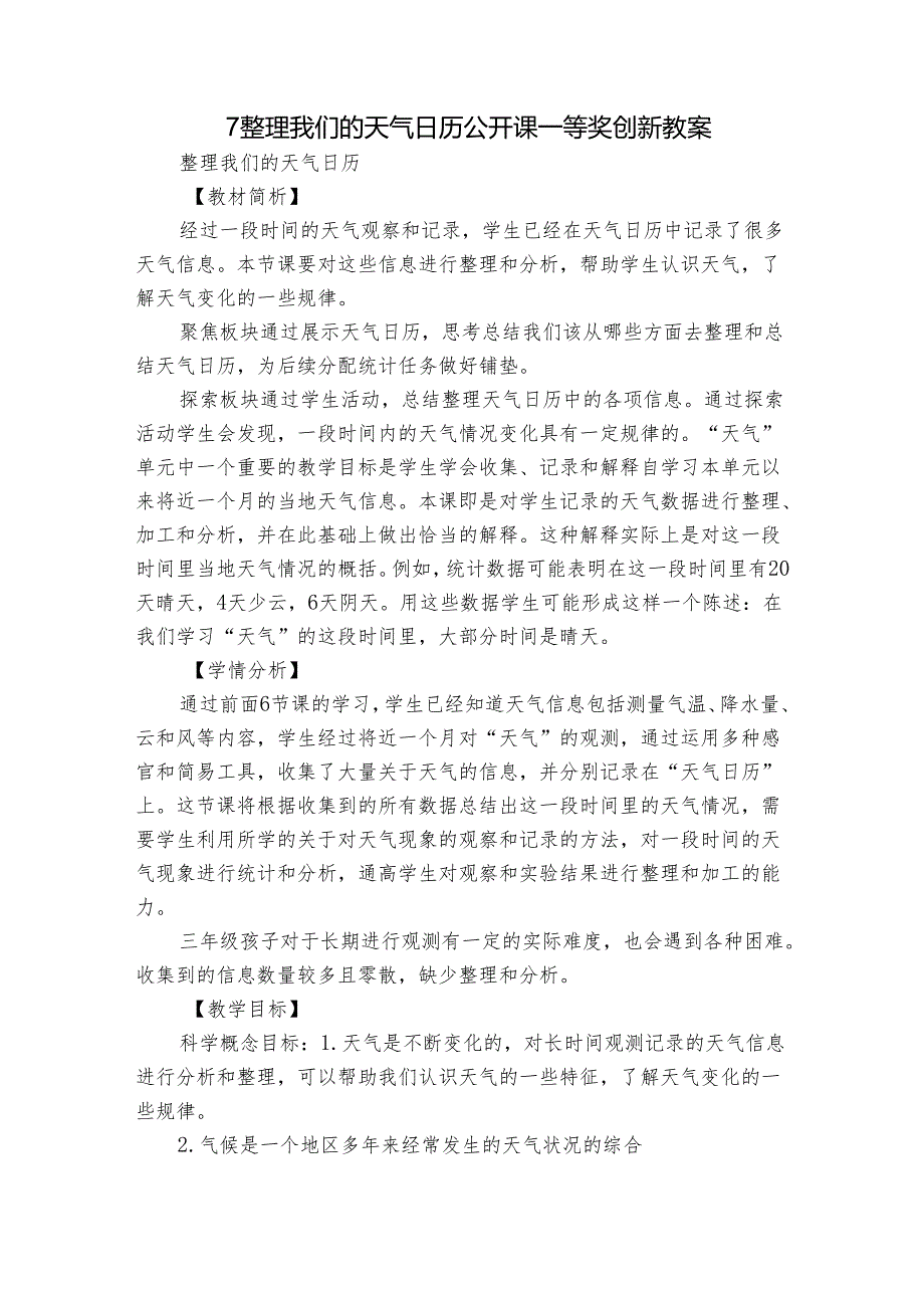 7 整理我们的天气日历 公开课一等奖创新教案.docx_第1页