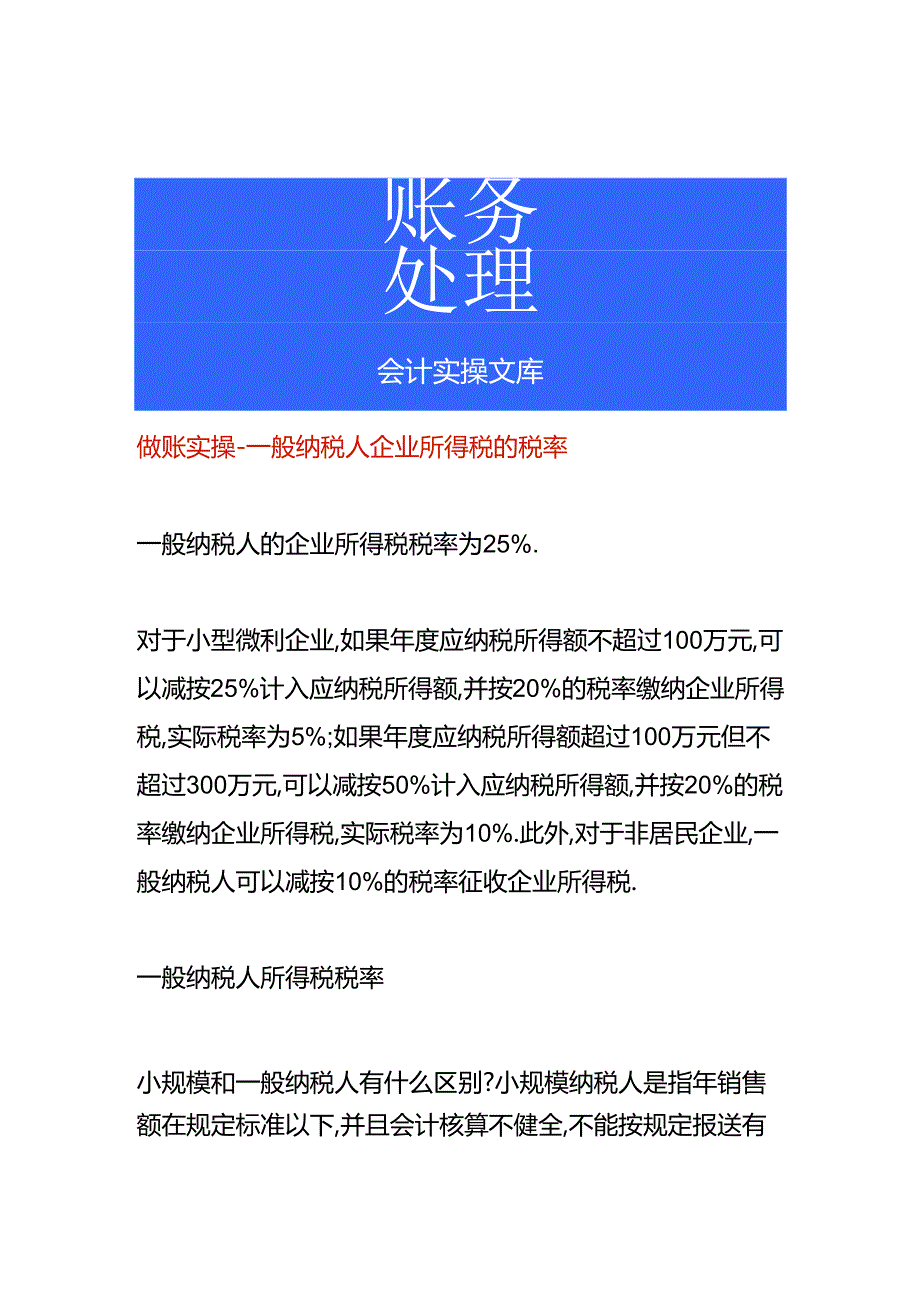 做账实操-一般纳税人企业所得税的税率.docx_第1页