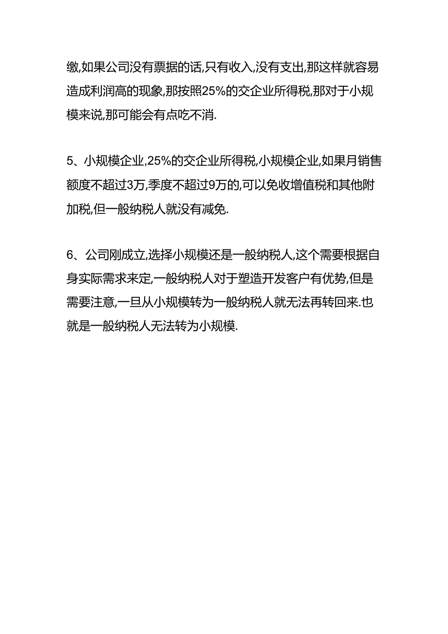 做账实操-一般纳税人企业所得税的税率.docx_第3页