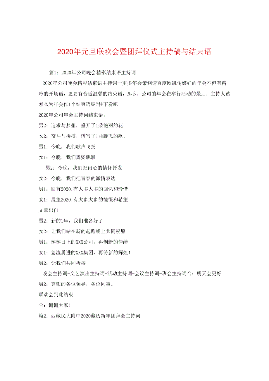 2024年元旦联欢会暨团拜仪式主持稿与结束语.docx_第1页