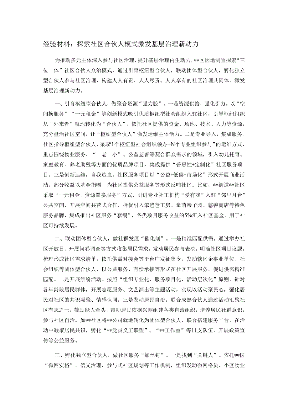 经验材料：探索社区合伙人模式 激发基层治理新动力.docx_第1页