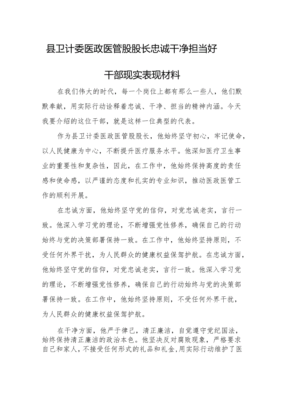 县卫计委医政医管股股长忠诚干净担当好干部现实表现材料.docx_第1页