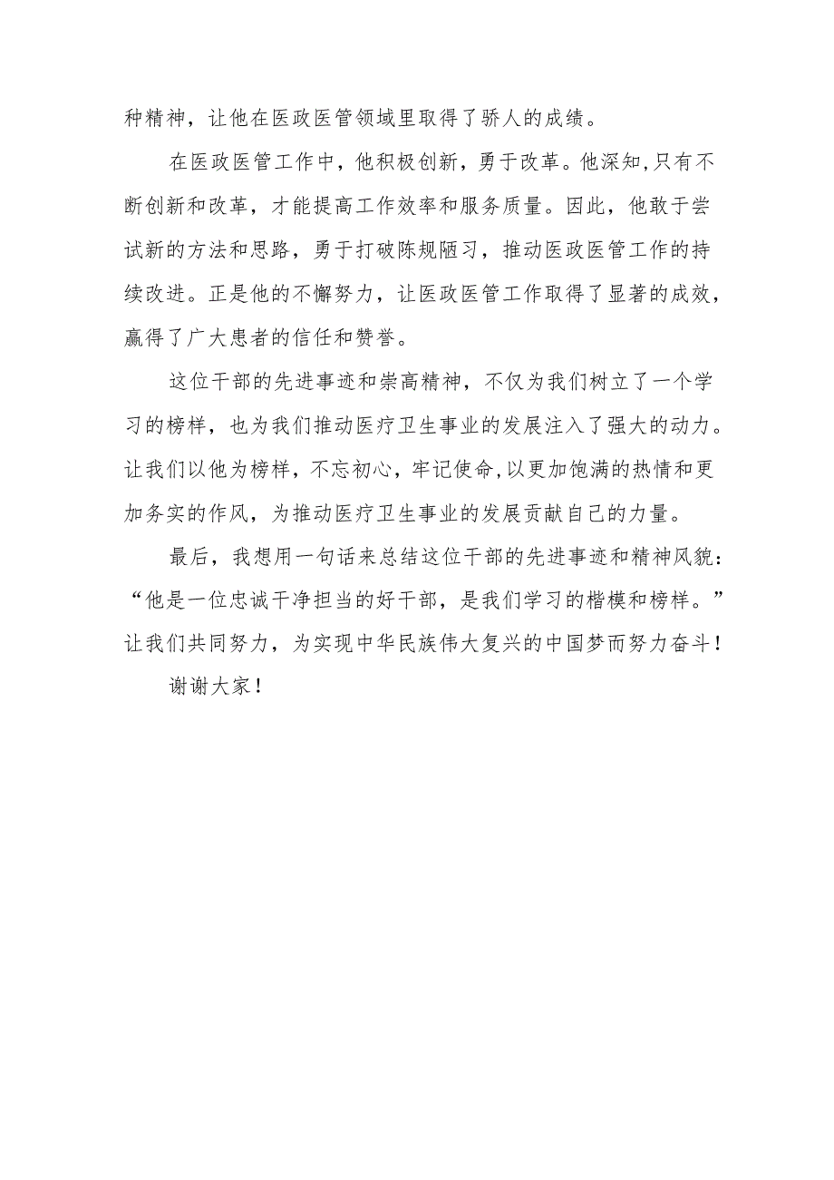 县卫计委医政医管股股长忠诚干净担当好干部现实表现材料.docx_第3页