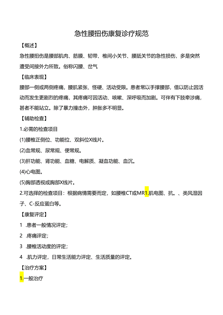 急性腰扭伤康复诊疗规范.docx_第1页