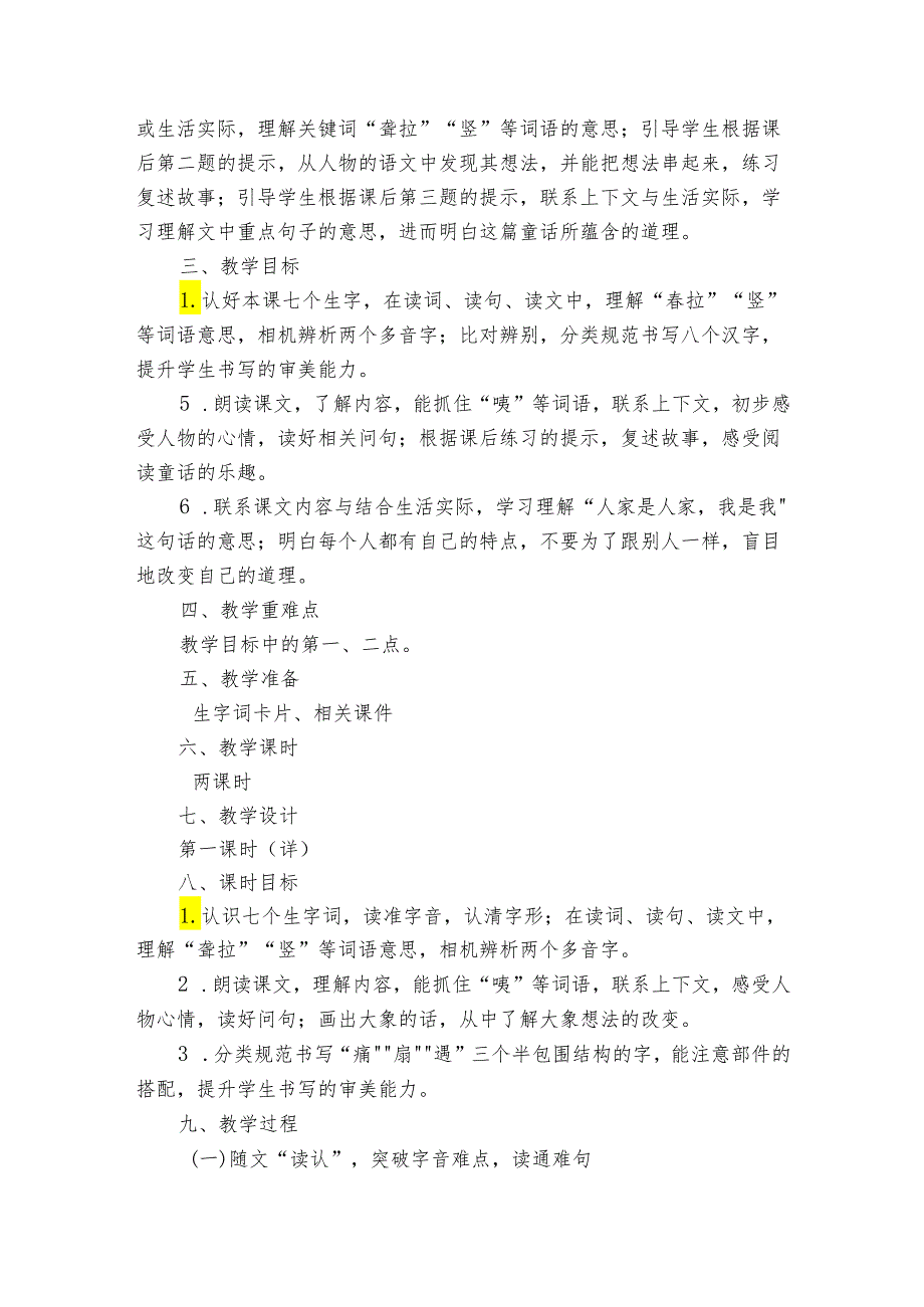 19 大象的耳朵 公开课一等奖创新教学设计_1.docx_第3页