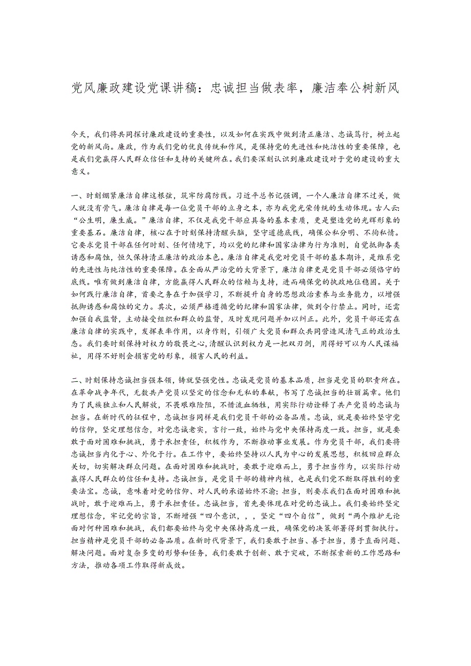 党风廉政建设党课讲稿：忠诚担当做表率廉洁奉公树新风.docx_第1页