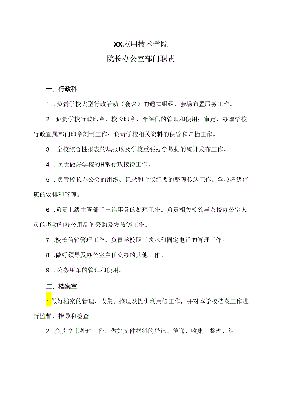 XX应用技术学院院长办公室部门职责（2024年）.docx_第1页