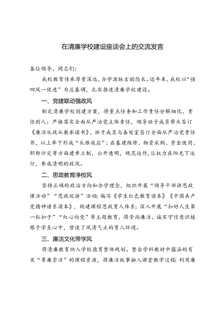 3篇 2024年在清廉学校建设座谈会上的交流发言.docx_第1页