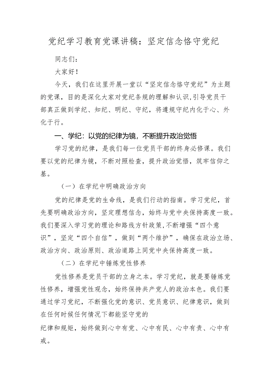 2024年党纪学习教育党课讲稿：坚定信念 恪守党纪.docx_第1页