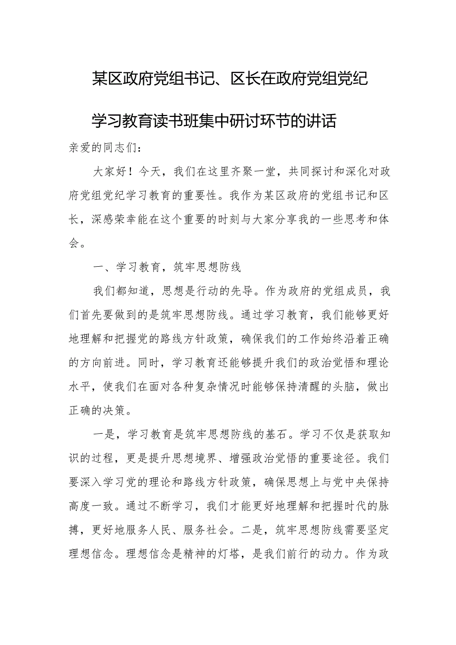 某区政府党组书记、区长在政府党组党纪学习教育读书班集中研讨环节的讲话.docx_第1页