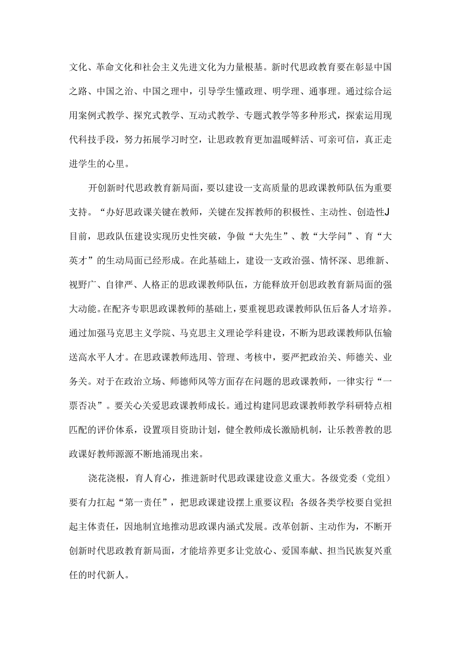 奋力开创新时代思政教育新局面全文.docx_第3页