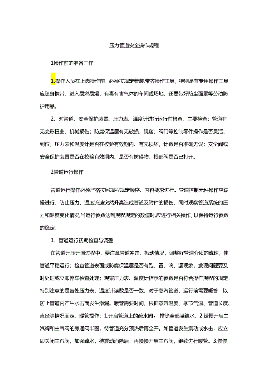 压力管道安全操作规程.docx_第1页