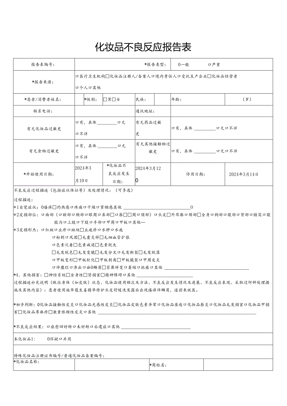 化妆品不良反应报告表(模板）.docx_第1页