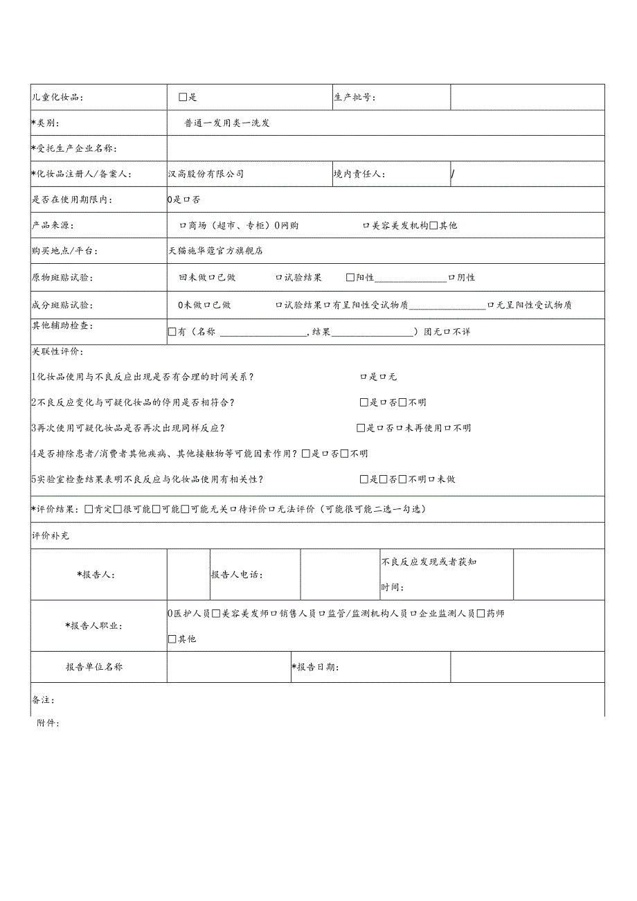 化妆品不良反应报告表(模板）.docx_第2页