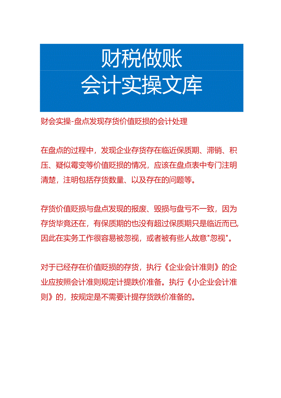 财会实操-盘点发现存货价值贬损的会计处理.docx_第1页