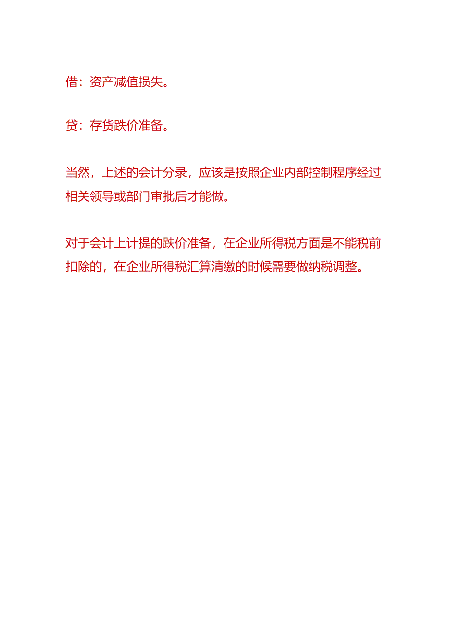 财会实操-盘点发现存货价值贬损的会计处理.docx_第2页