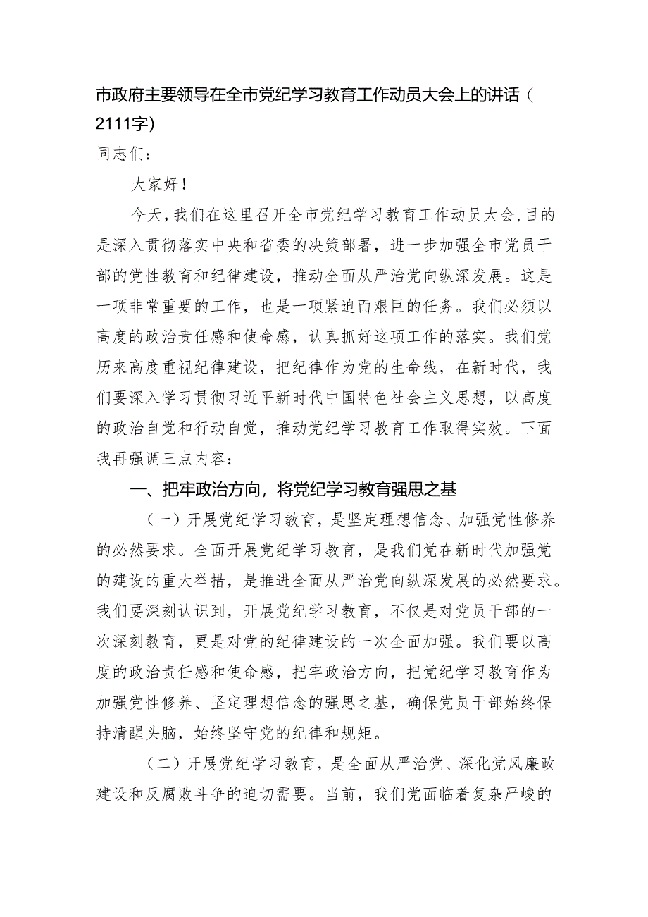 市政府主要领导在全市党纪学习教育工作动员大会上的讲话.docx_第1页