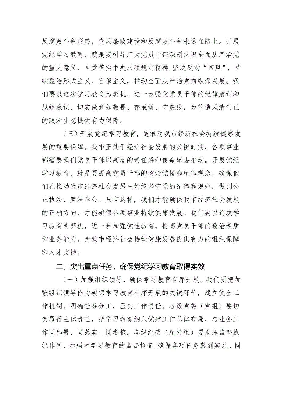 市政府主要领导在全市党纪学习教育工作动员大会上的讲话.docx_第2页