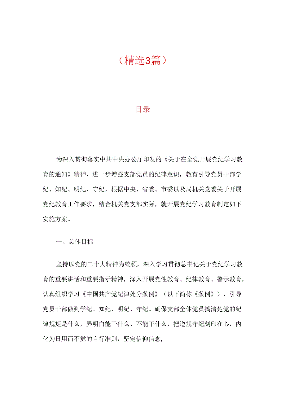 2024党支部党纪学习教育工作计划（精选）.docx_第1页