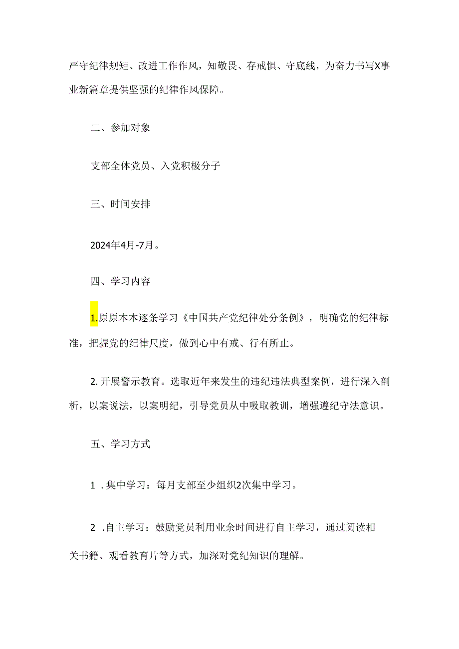 2024党支部党纪学习教育工作计划（精选）.docx_第2页