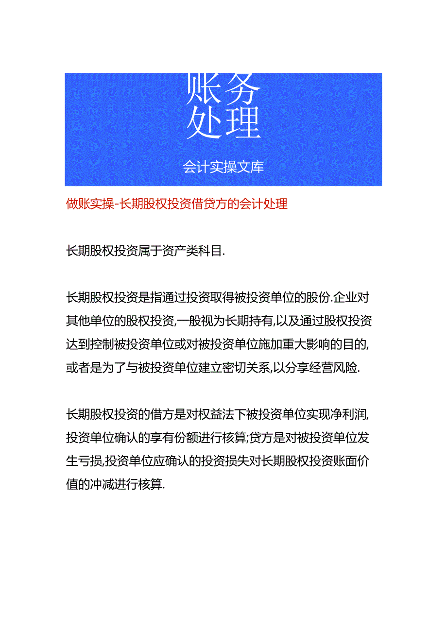 做账实操-长期股权投资借贷方的会计处理.docx_第1页