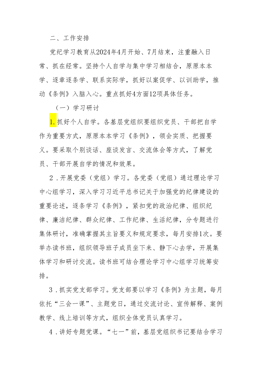 全县党纪学习教育实施方案二篇.docx_第2页