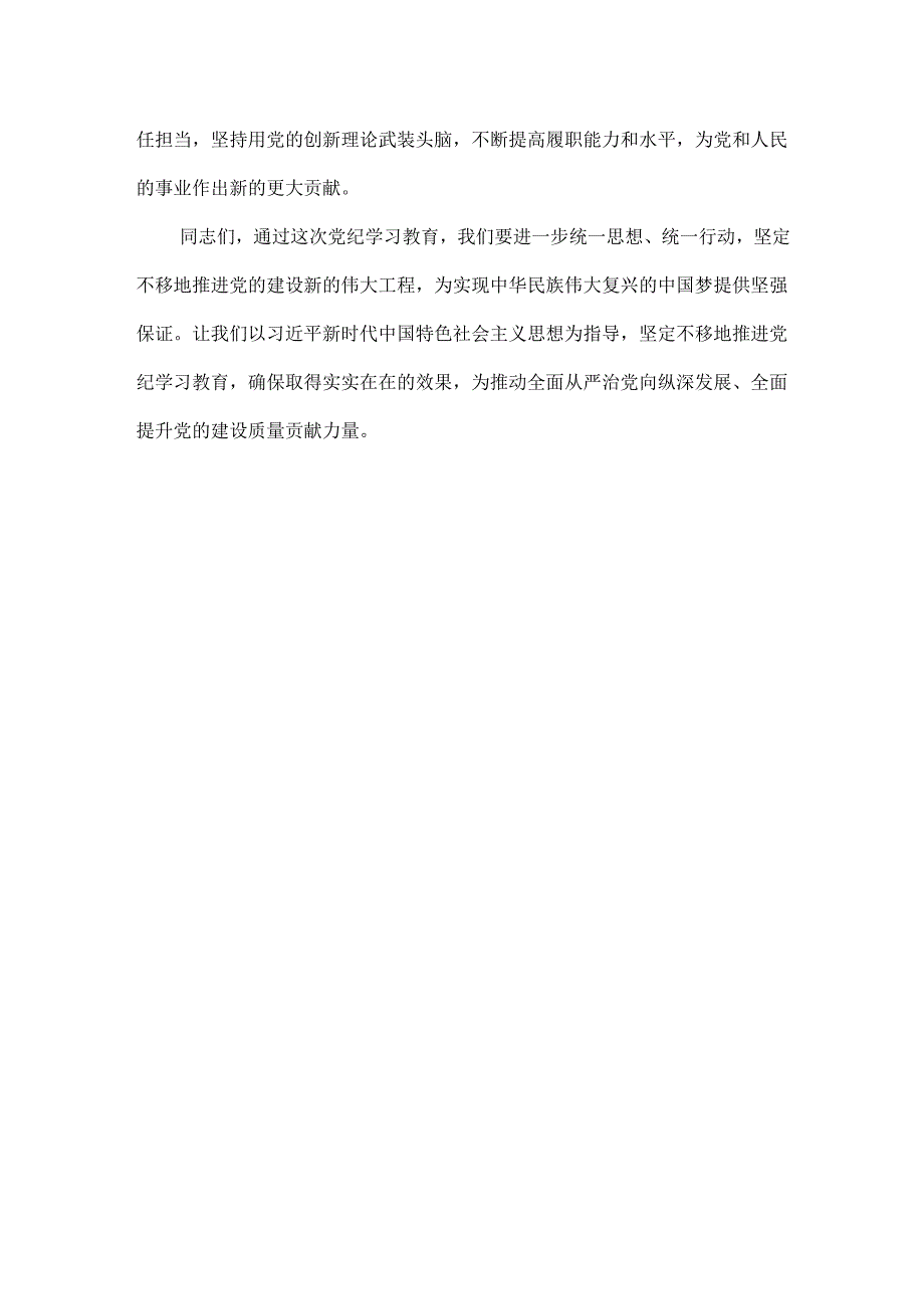 最新2024开展党纪学习教育动员讲话4篇优选.docx_第3页