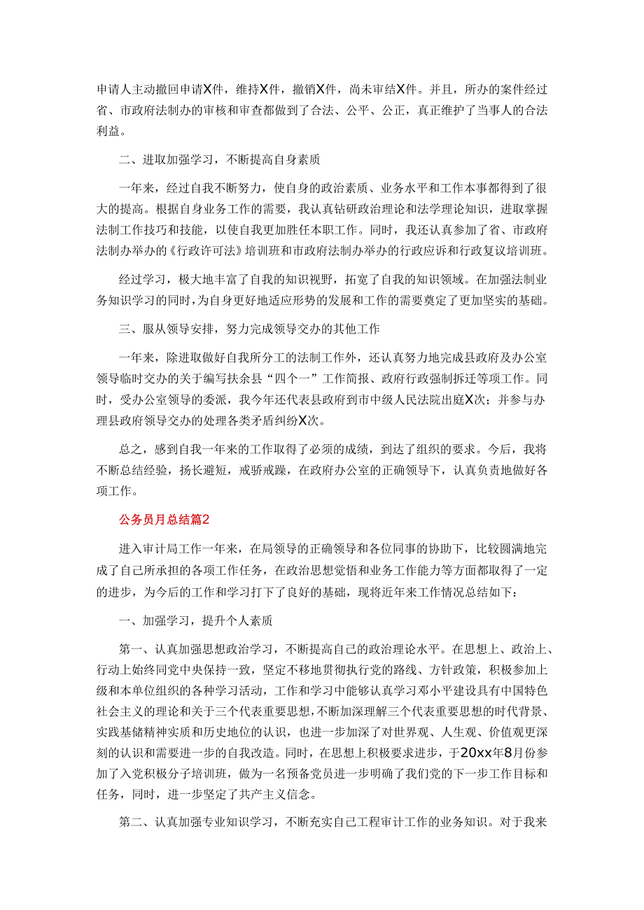 公务员月总结5篇.docx_第2页