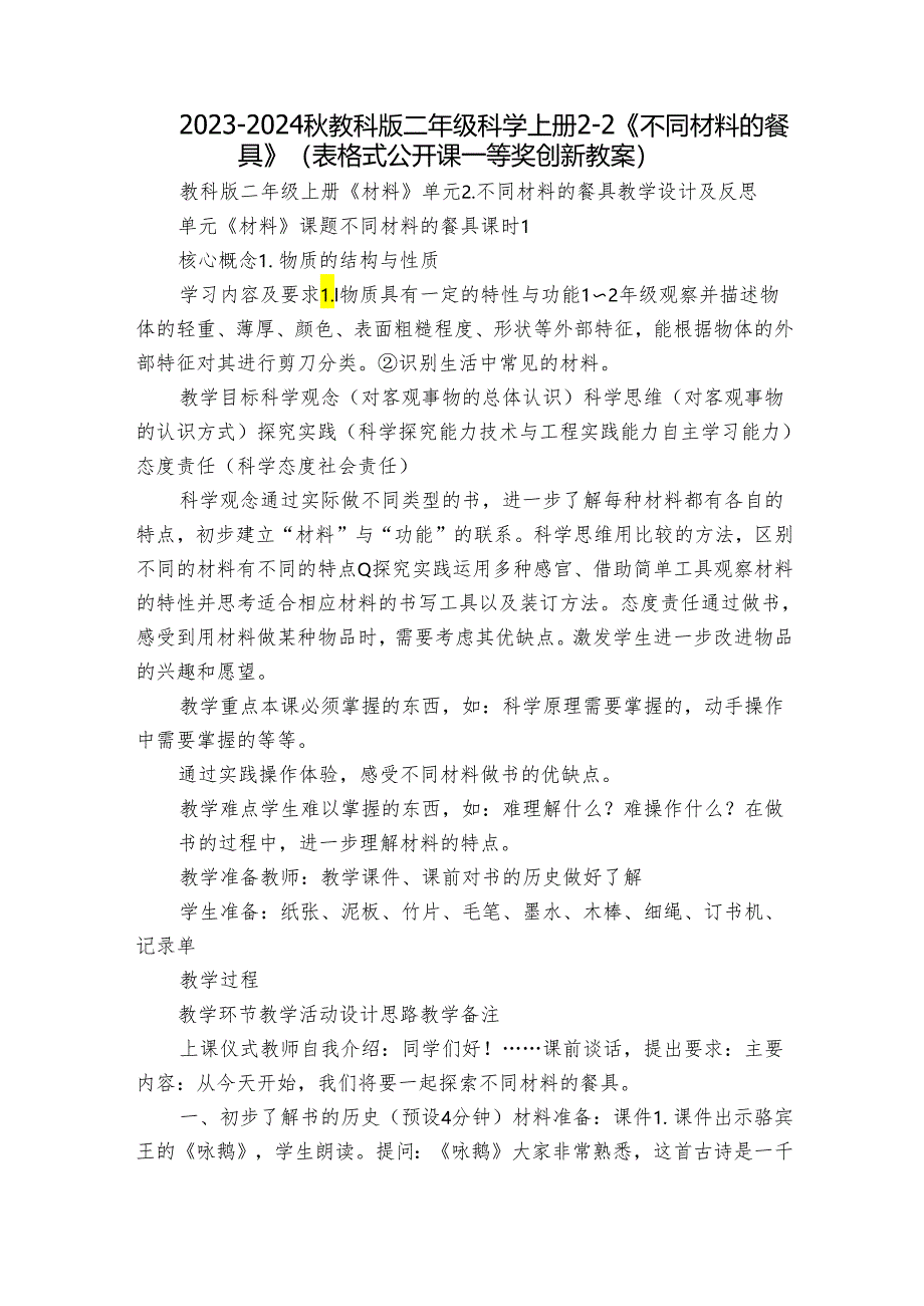 2023-2024秋教科版二年级科学上册2-2《不同材料的餐具》（表格式公开课一等奖创新教案）.docx_第1页