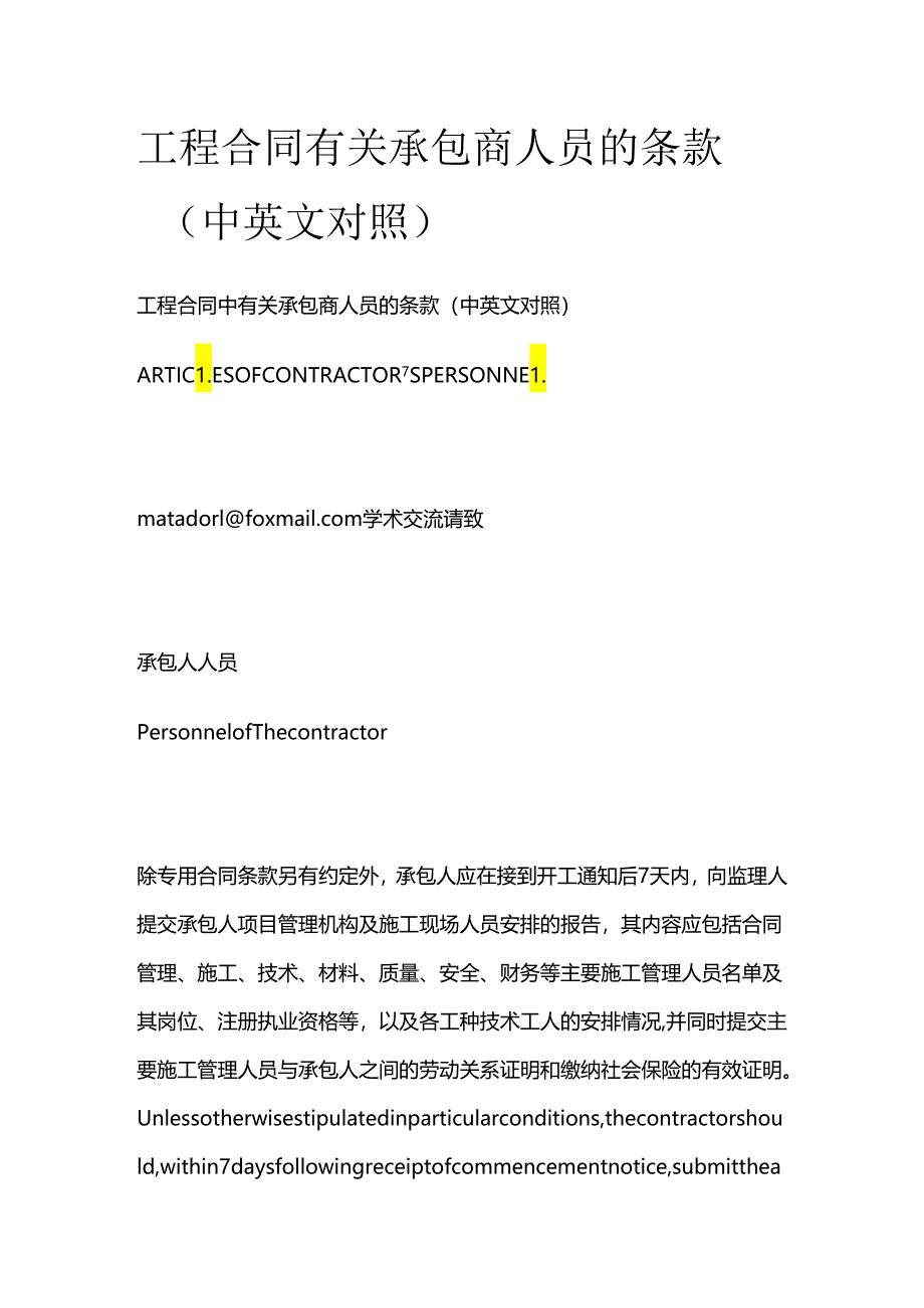 工程合同有关承包商人员的条款（中英文对照）全套.docx_第1页