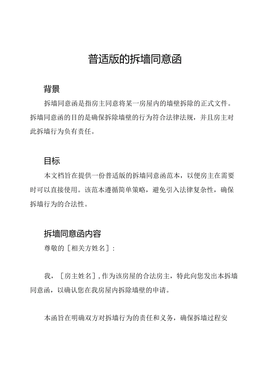 普适版的拆墙同意函.docx_第1页