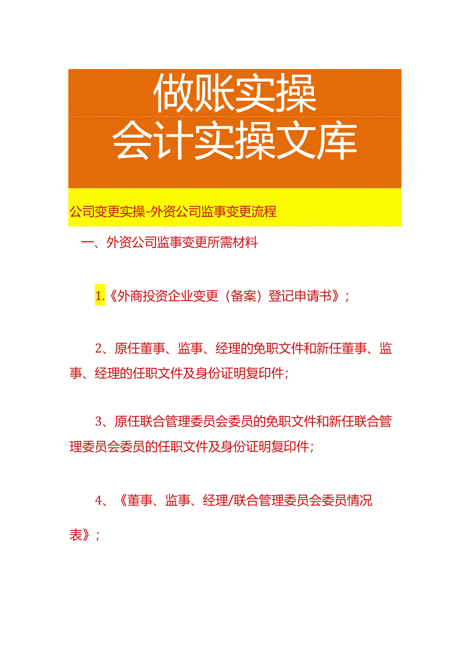 公司变更实操-外资公司监事变更流程.docx_第1页