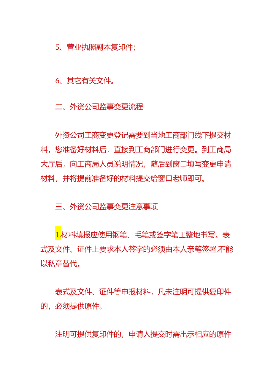 公司变更实操-外资公司监事变更流程.docx_第2页