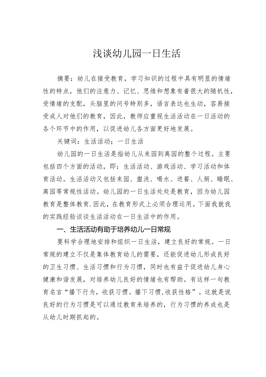 浅谈幼儿园一日生活.docx_第1页