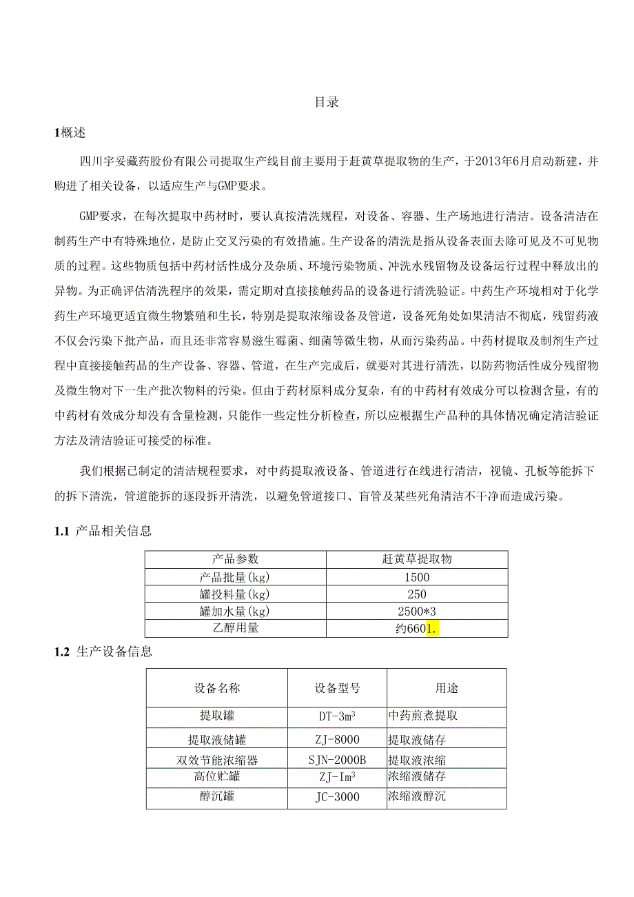 提取车间生产线清洁验证.docx_第3页