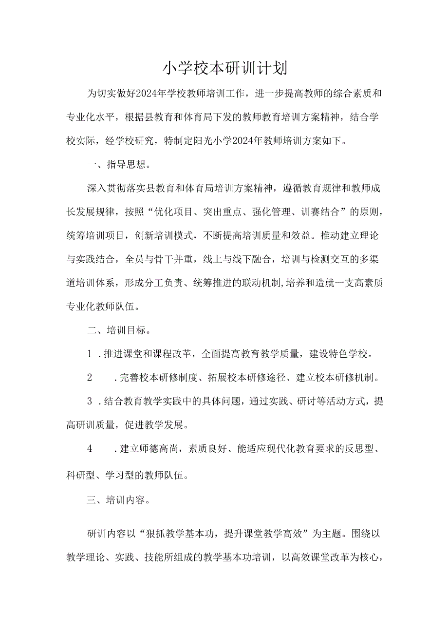 小学校本研训计划.docx_第1页