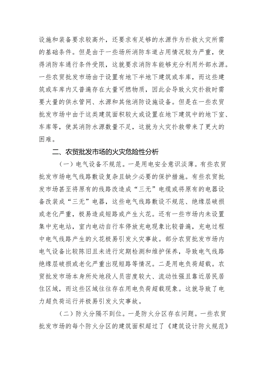 关于加强农贸批发市场消防安全管理工作的调研与思考.docx_第3页