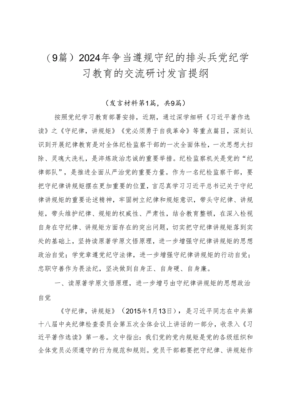 （9篇）2024年争当遵规守纪的排头兵党纪学习教育的交流研讨发言提纲.docx_第1页