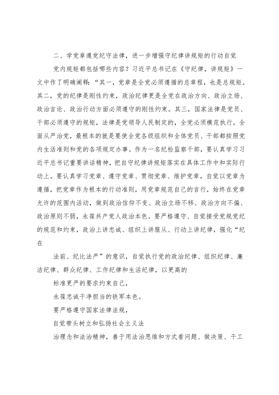 （9篇）2024年争当遵规守纪的排头兵党纪学习教育的交流研讨发言提纲.docx_第3页