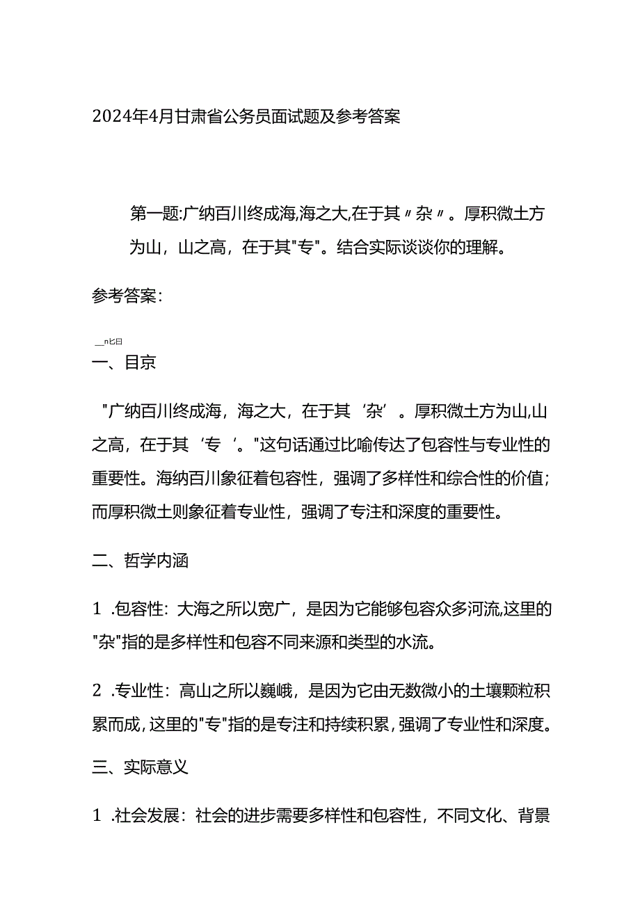 2024年4月甘肃省公务员面试题及参考答案全套.docx_第1页