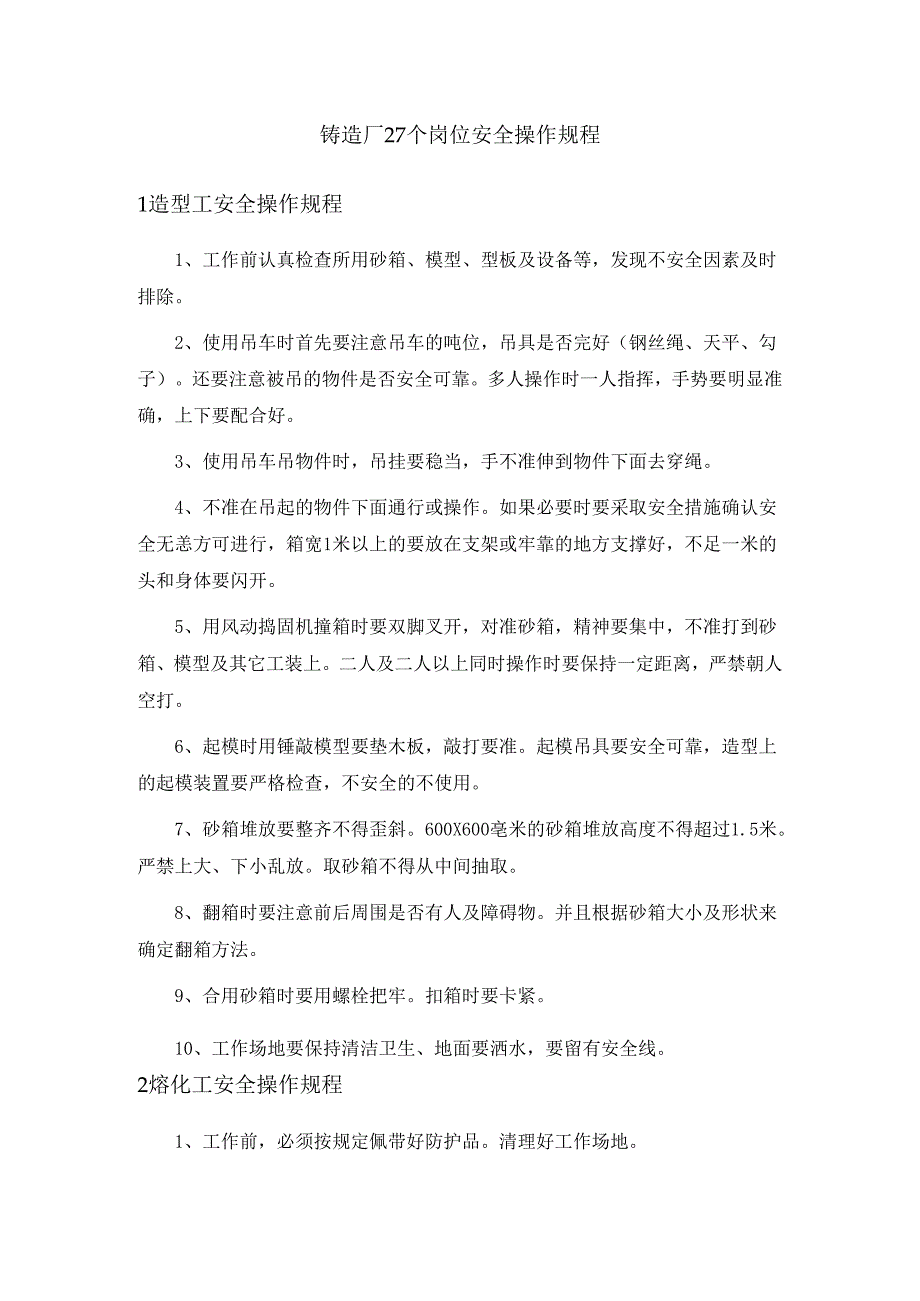 铸造厂27个岗位安全操作规程.docx_第1页