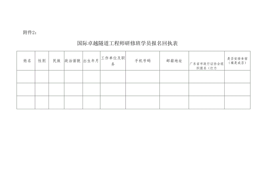 国际卓越隧道工程师研修班报名回执.docx_第1页