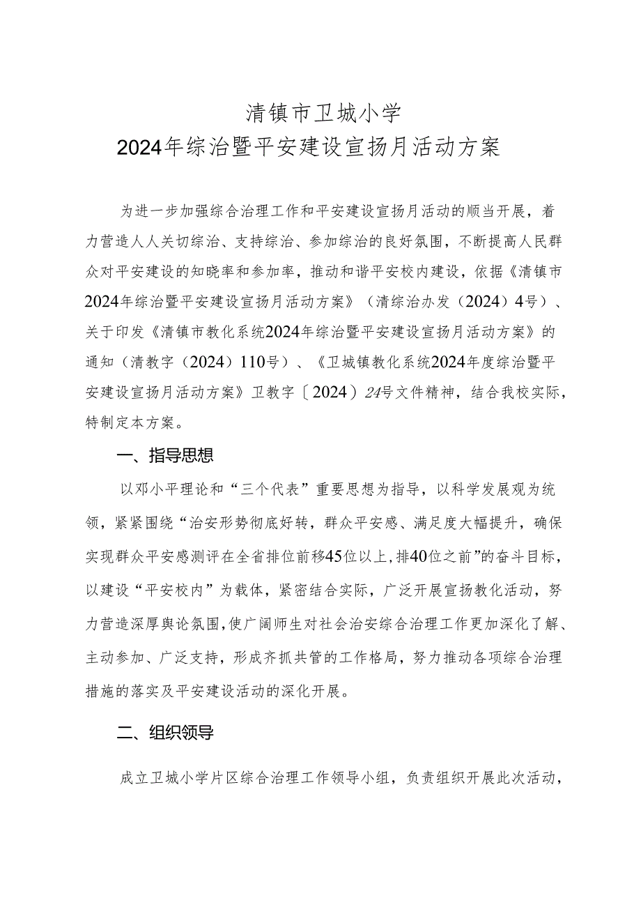 卫城小学-2025.5综治暨平安建设宣传月活动方案.docx_第1页