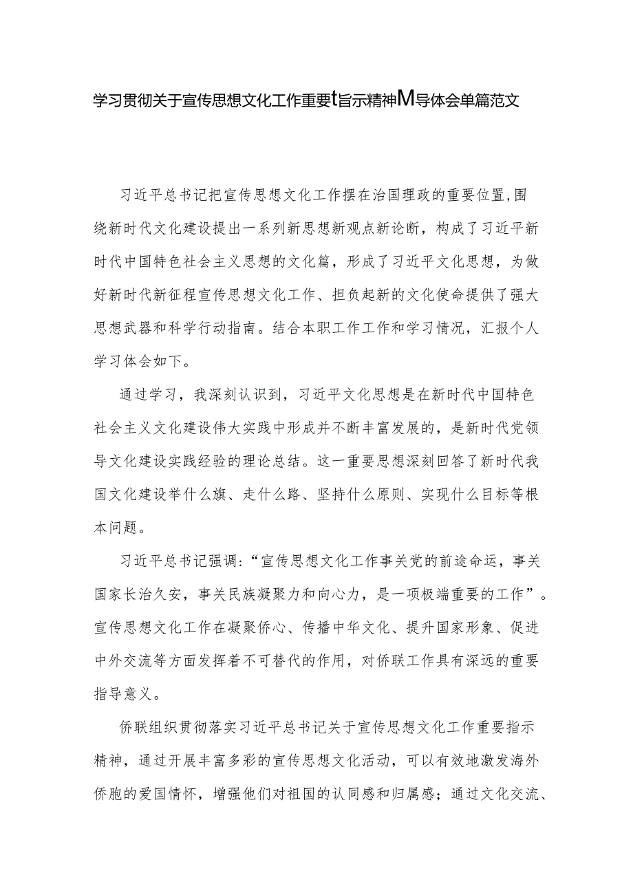 学习贯彻关于宣传思想文化工作重要指示精神心得体会单篇范文.docx_第1页