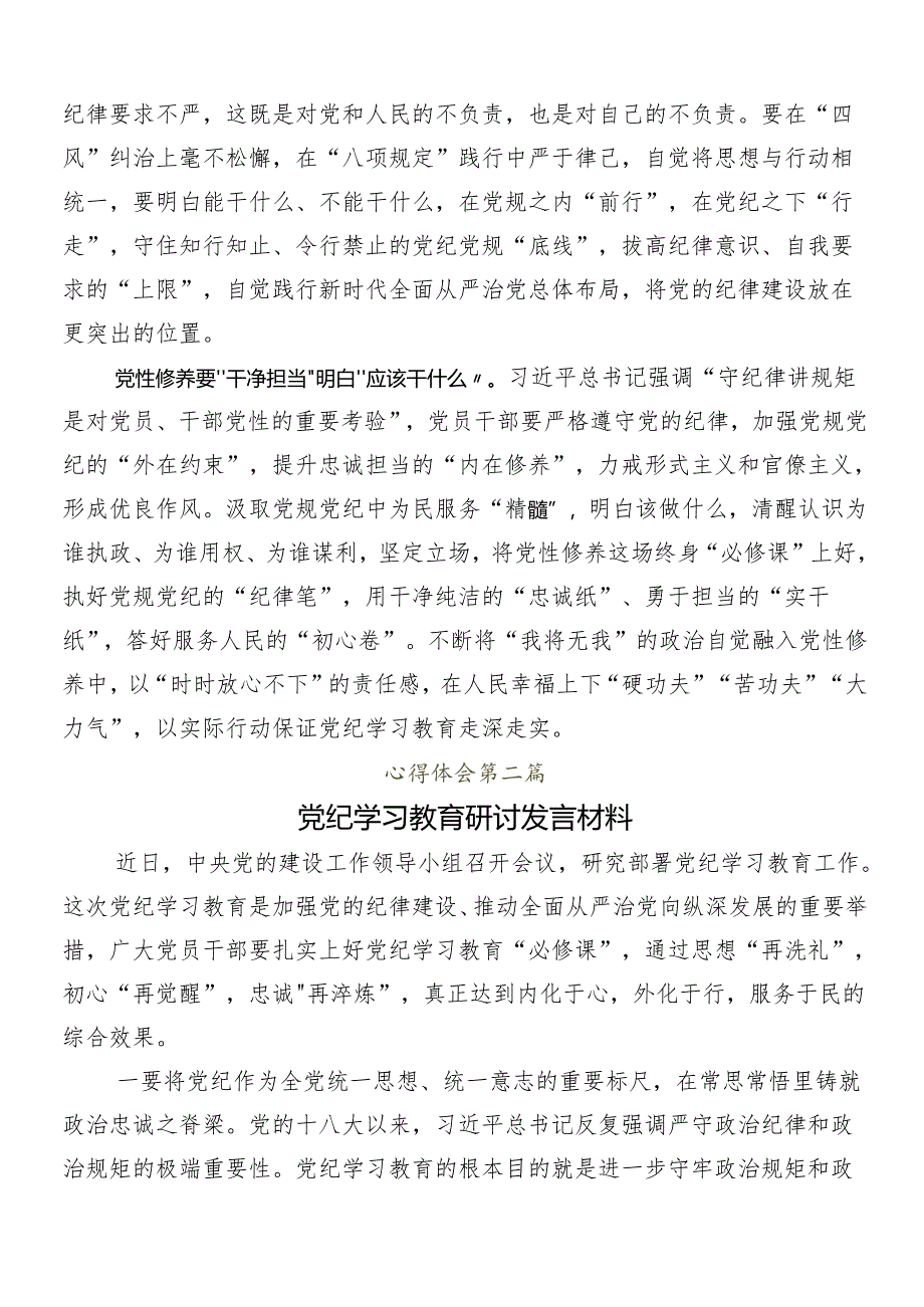 （九篇）2024年党纪学习教育的研讨交流材料、心得感悟.docx_第2页