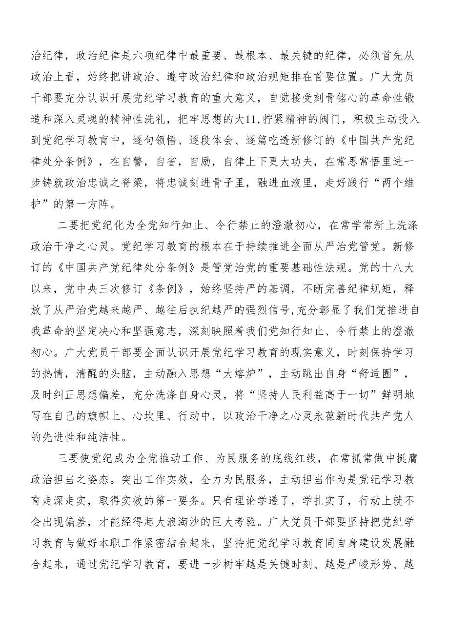 （九篇）2024年党纪学习教育的研讨交流材料、心得感悟.docx_第3页